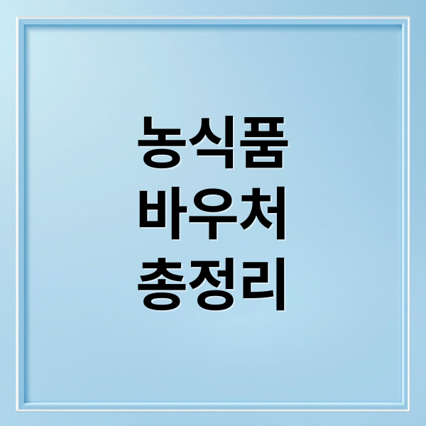 2025 농식품 바우처: 신청 자격, 지원 금액, 사용처 완벽 가이드