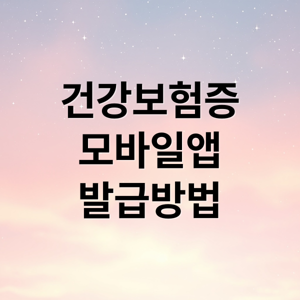 모바일 건강보험증 발급부터 사용까지, 병원 이용 완벽 가이드