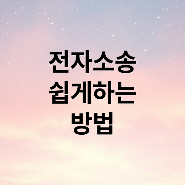 전자소송 시작부터 판결까지: 필수 준비 및 단계별 완벽 가이드
