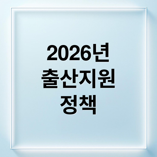2026년 출산지원금 완벽 가이드: 신청부터 수령까지 핵심 전략