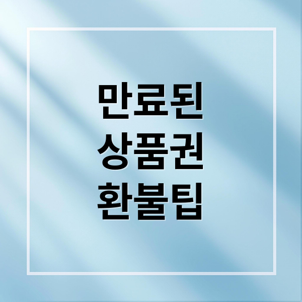 유효기간 지난 상품권, 100% 환불 기준과 최신 약관 변경점
