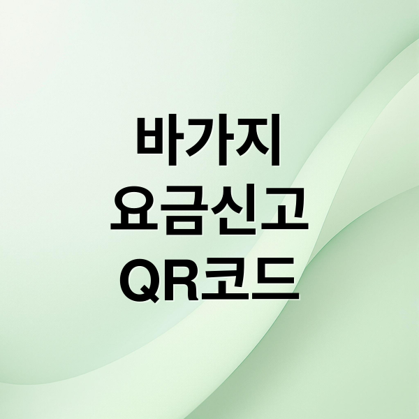 바가지요금 QR코드로 즉시 신고! 축제·관광지 신고 방법과 기대효과