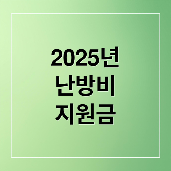 2025 난방비 지원금, 신청 대상부터 지급 방식까지 총정리