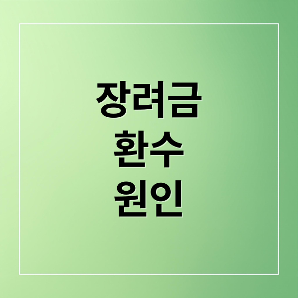 근로장려금 환수 통지, 원인부터 예방까지 완벽 가이드