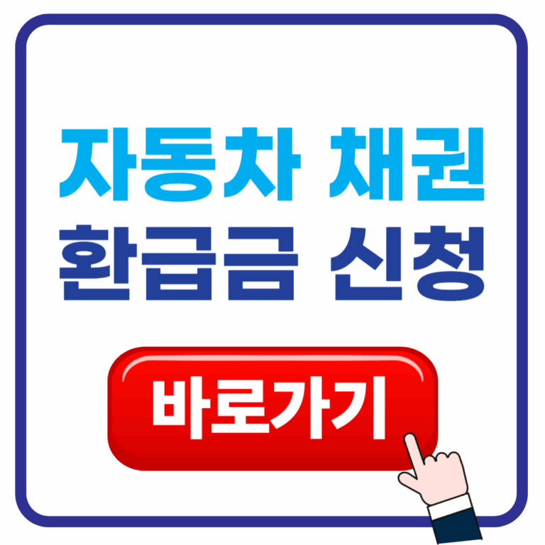 초보자도 바로 따라 하는 자동차 채권 환급금 신청 완벽 가이드