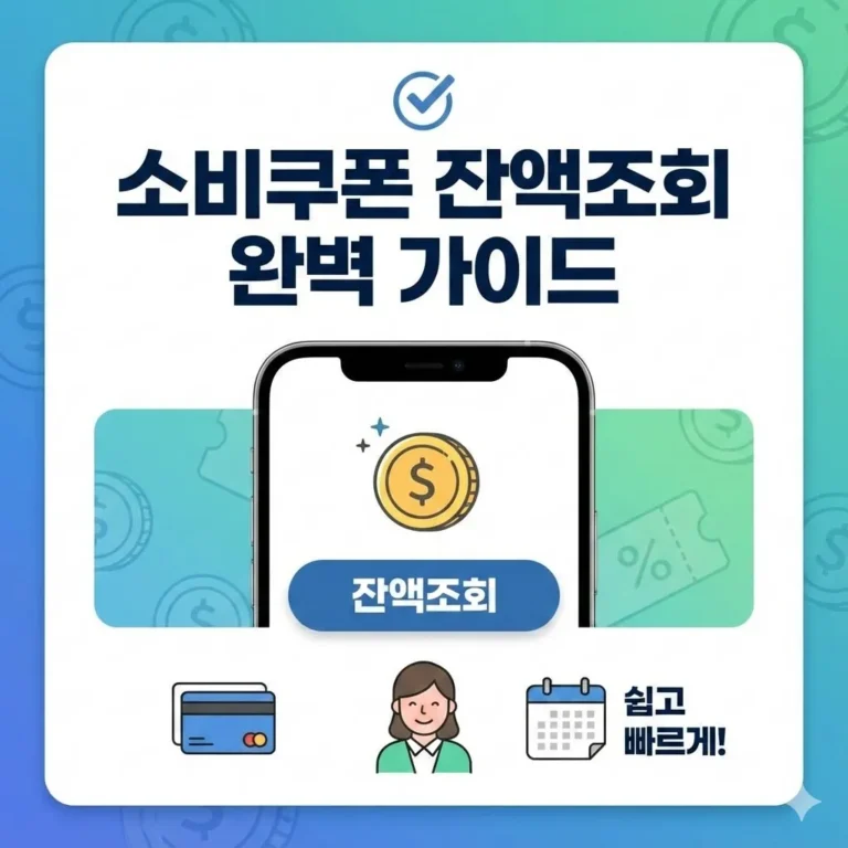 소비쿠폰 잔액조회 완벽 가이드