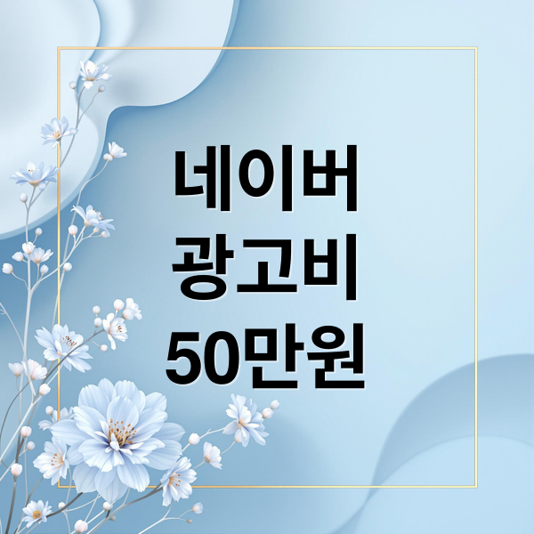 소상공인 필독! 네이버 50만원 광고비 지원: 신청 자격부터 혜택, 비즈쿠폰 활용 A to Z