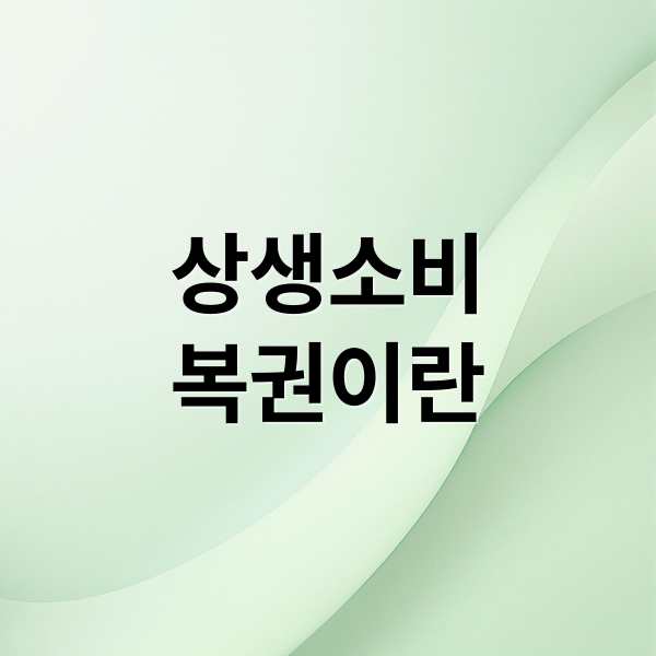 상생소비복권 응모부터 당첨금 수령까지, 핵심 혜택 총정리