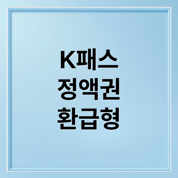 2026 K-패스 개편: 정액권 vs 환급형, 나에게 맞는 최적 선택 전략