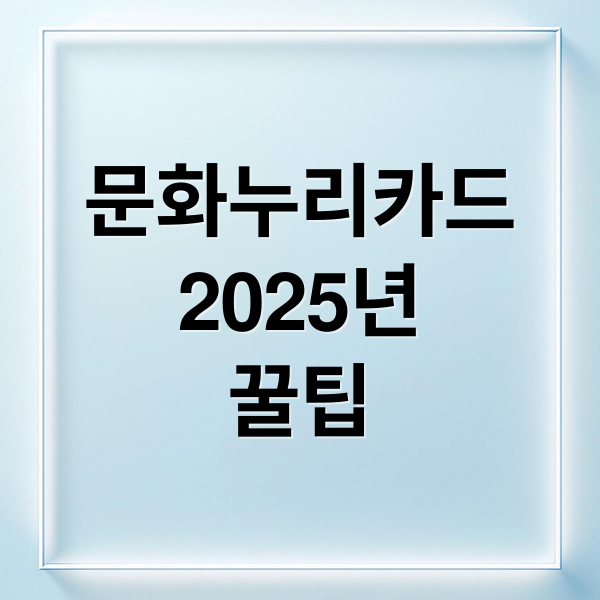 2025년 문화누리카드 사용처부터 꿀팁까지, 14만원 200% 활용법