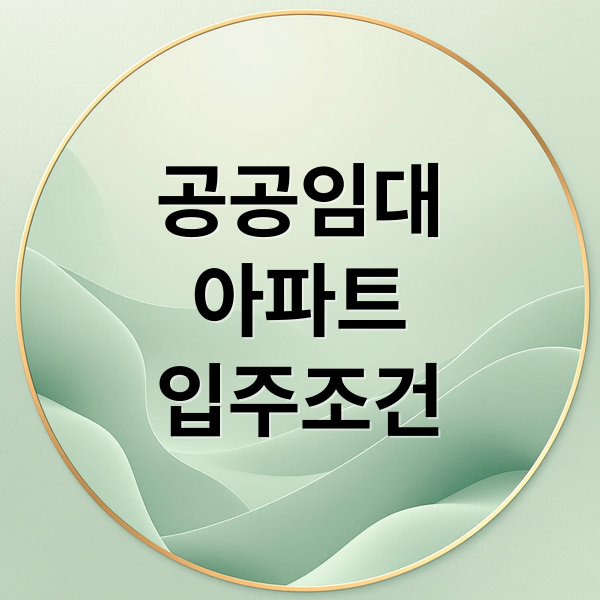 2025년 공공임대아파트 입주 조건: 소득·자산 기준부터 신청 전략까지