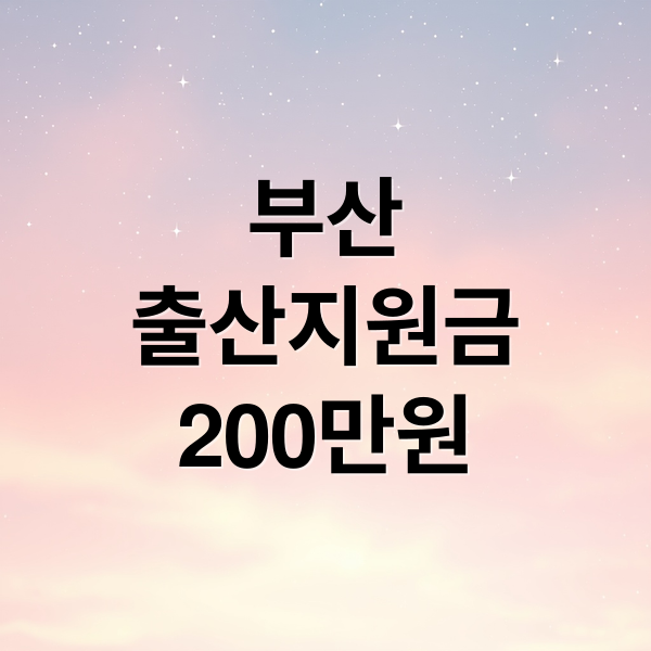 부산 소상공인 출산지원금 200만원, 자격부터 신청까지 완벽 가이드