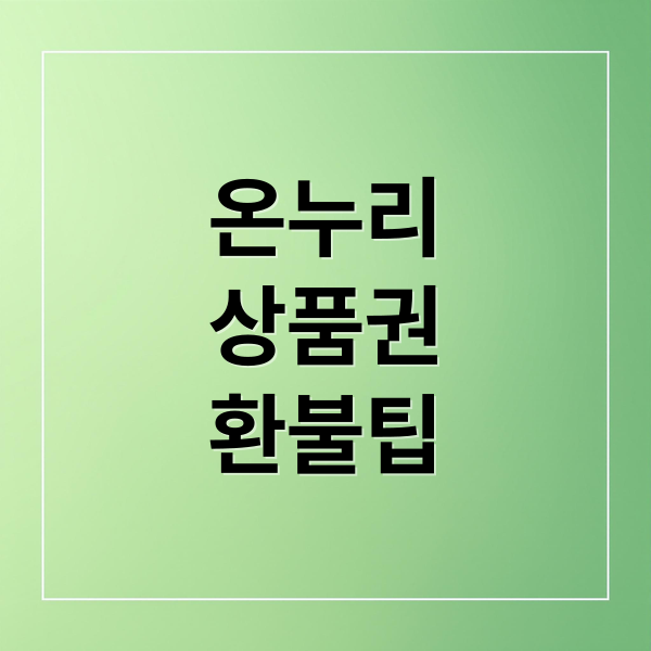 온누리상품권 잔액 환불, 조건부터 절차까지 완벽 가이드