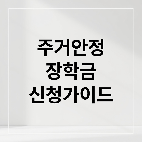 2026 주거안정장학금 신청 자격부터 수령까지 핵심 가이드