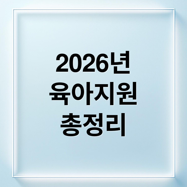 2026년 육아지원금 개편 총정리: 최대 금액, 신청 방법, 지역별 혜택