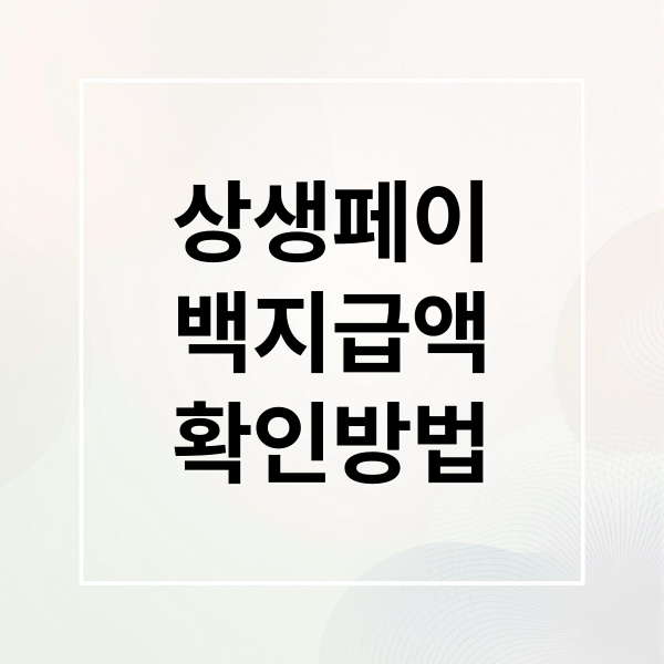 상생페이백 지급액 확인부터 사용처, 충전까지 완벽 가이드
