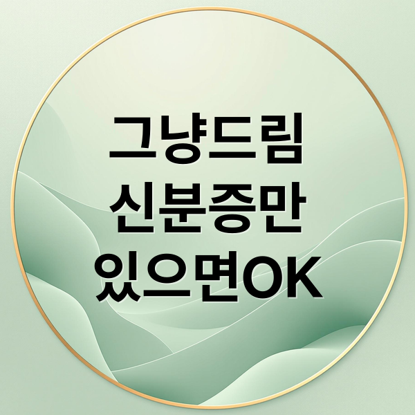 신분증만 있으면 OK! 먹거리 기본보장 ‘그냥드림’ 이용 방법과 지원 내용