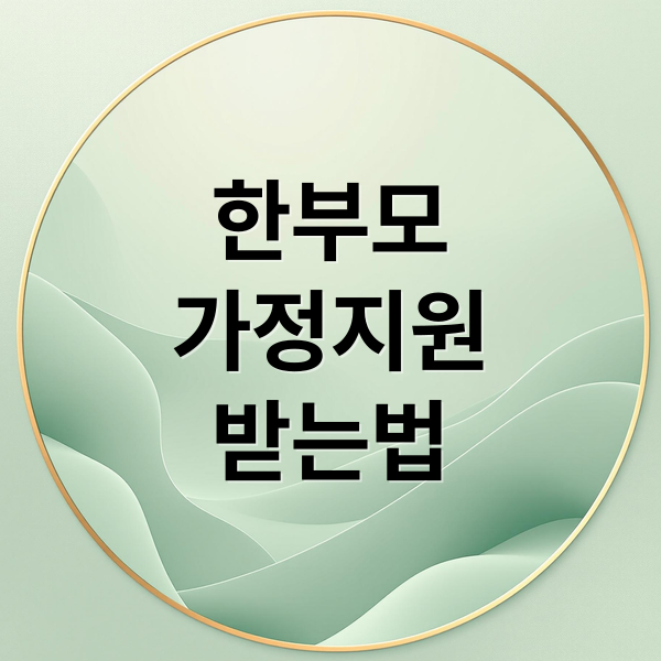 2026 한부모가정 지원금: 자격 조건부터 신청 방법, 최대 금액까지