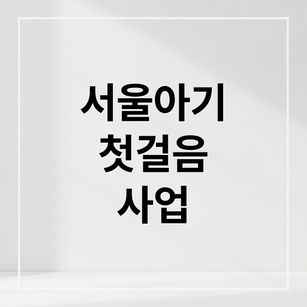 서울아기 건강 첫걸음 사업: 지원 대상부터 신청 절차까지 완벽 가이드