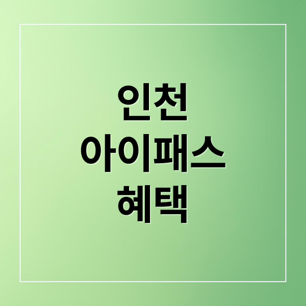 인천 i패스 신청부터 환급까지, 혜택 비교 및 사용법 총정리