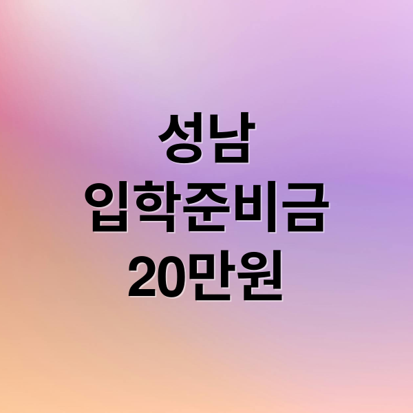 성남시 초등 입학준비금 20만원, 신청부터 사용처까지 완벽 가이드