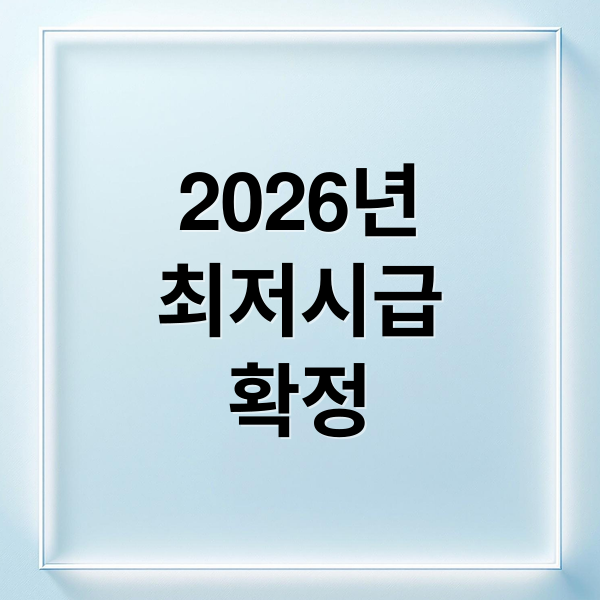 2026년 최저시급 확정! 주휴수당 포함 실수령액 계산법