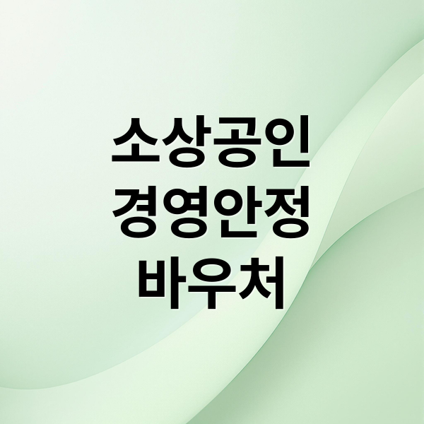 2026년 소상공인 경영안정바우처, 지원금 축소 및 변경사항 총정리