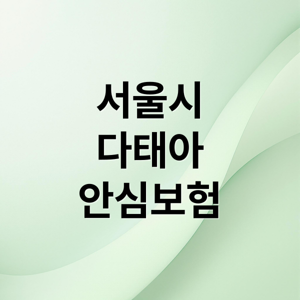 서울시 다태아 안심보험: 가입부터 청구까지 핵심 정보 총정리