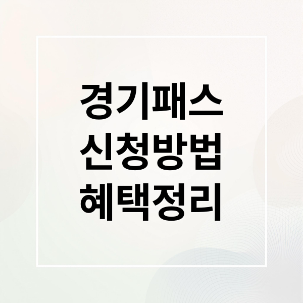 더 경기패스 완벽 가이드: 신청부터 환급까지 핵심 혜택 총정리