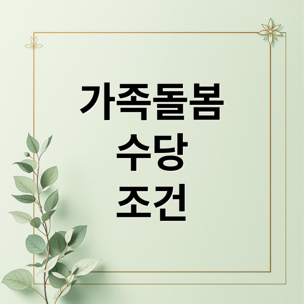 경기도 가족돌봄수당, 신청 조건부터 최대 지원금까지 완벽 가이드
