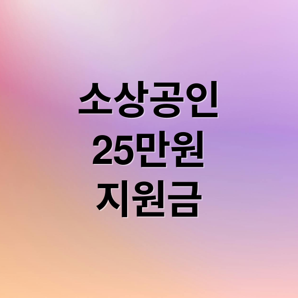 소상공인 경영안정바우처 25만원, 신청부터 사용처까지 핵심 가이드
