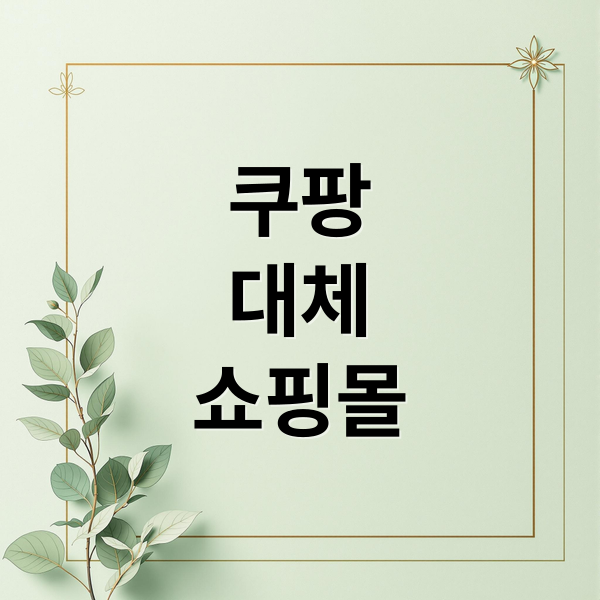 2026년 쿠팡 대체 쇼핑몰 TOP 7 완벽 비교 (배송·혜택·보안 총정리)