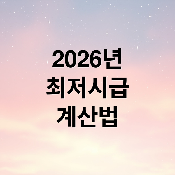 2026년 최저시급 확정, 주휴수당 포함 월급 및 실수령액 계산법