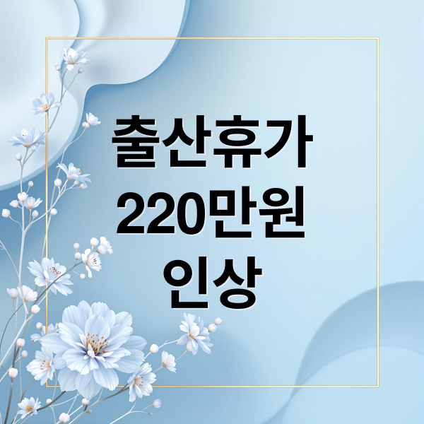 2026년 출산휴가 급여 상한액 인상! 기간, 계산, 신청까지 총정리