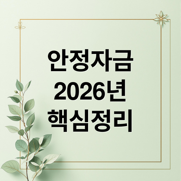 2026년 일자리 안정자금, 변경 사항부터 신청 자격까지 핵심 총정리