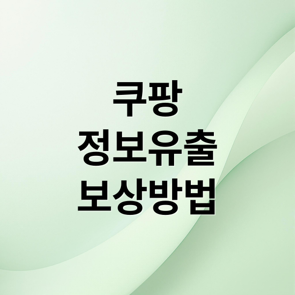 쿠팡 개인정보 유출, 보상 신청부터 집단 소송까지 완벽 가이드