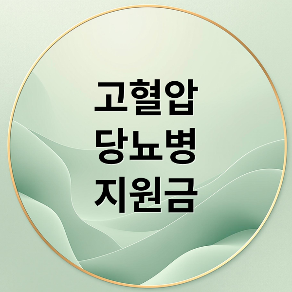 고혈압·당뇨 환자 주목! 건강생활실천지원금 신청부터 사용법까지