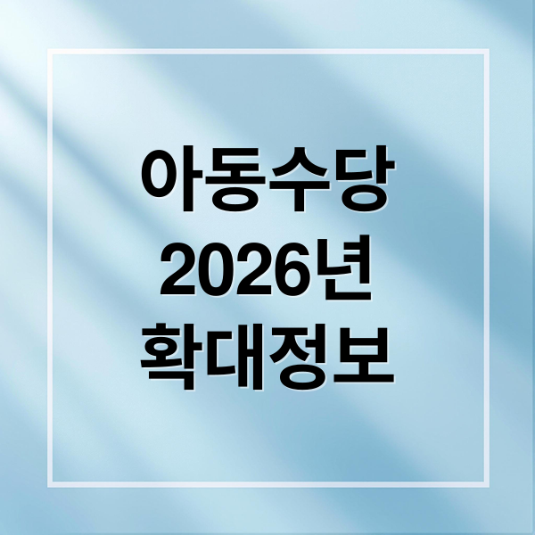2026년 아동수당 확대: 연령, 금액, 신청 방법 총정리
