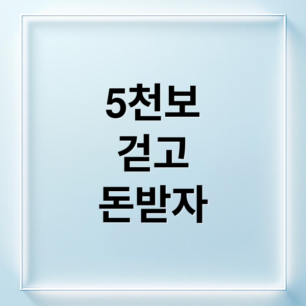 하루 5천보 걷고 돈 받자! 건강생활지원금 신청부터 사용까지 총정리