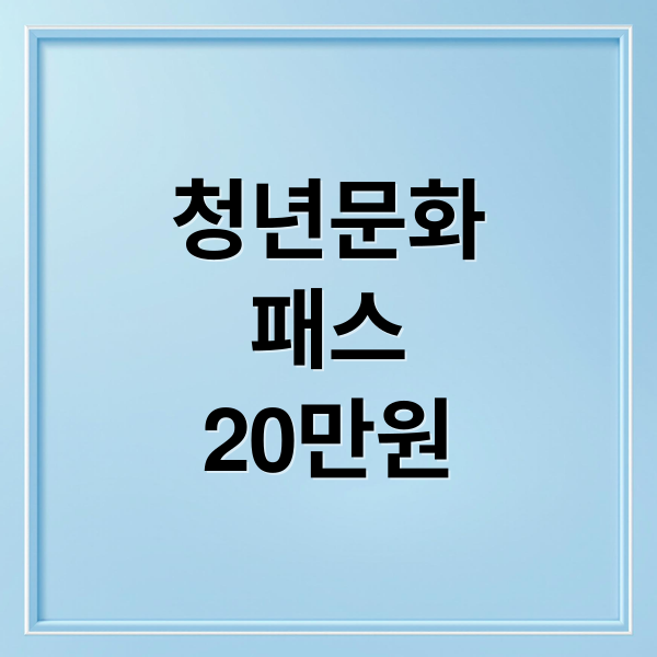 서울청년문화패스 20만원 혜택, 신청부터 사용처까지 단계별 가이드