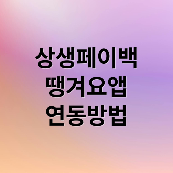 상생페이백 땡겨요 앱 연동부터 결제까지 완벽 가이드