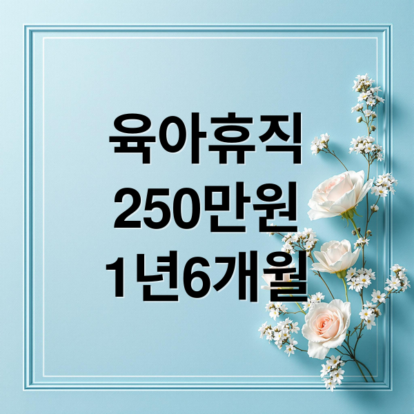 2026년 육아휴직 개편: 1년 6개월, 월 250만원 핵심 변경 사항