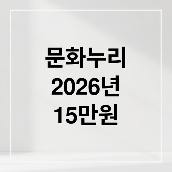 2026 문화누리카드 15만원 신청부터 온라인 사용처까지 핵심 총정리