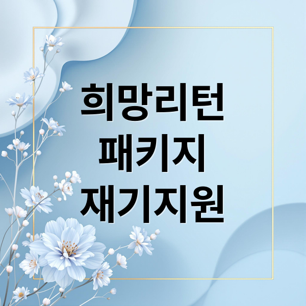 희망리턴패키지: 폐업지원금부터 재기까지, 신청부터 활용까지 총정리