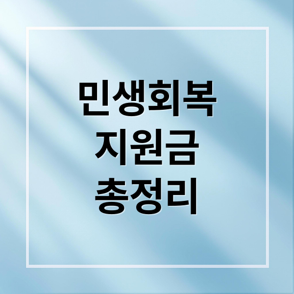 희망·민생회복·두루누리 지원금, 신청 자격부터 사용처까지 핵심 총정리