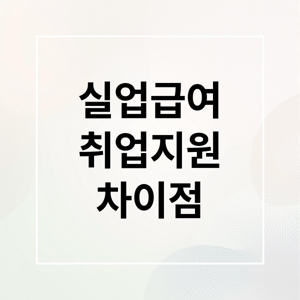 실업급여 vs 국민취업지원제도: 차이점, 중복 수혜, 활용 전략 비교