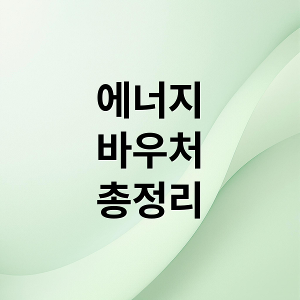 2026 에너지바우처, 신청 자격부터 사용법까지 핵심 변경사항 총정리