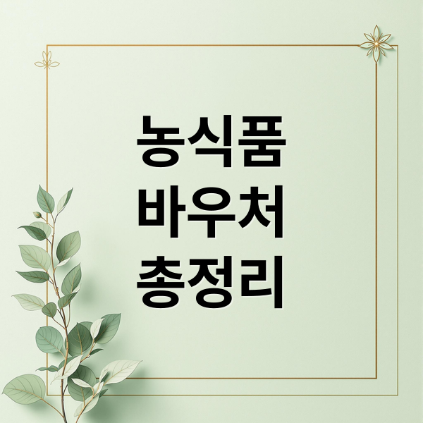 2026 농식품 바우처, 지원 대상부터 신청 방법까지 핵심 변경 사항 총정리