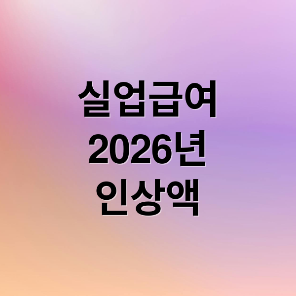2026년 실업급여 상한액 6만 8100원 인상, 핵심 변화와 수급 조건