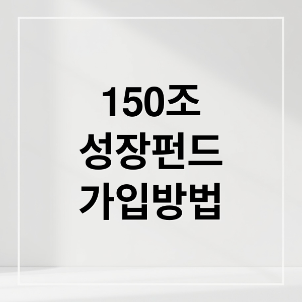 150조 국민성장펀드, 개인 투자 가입부터 핵심 전략까지 총정리